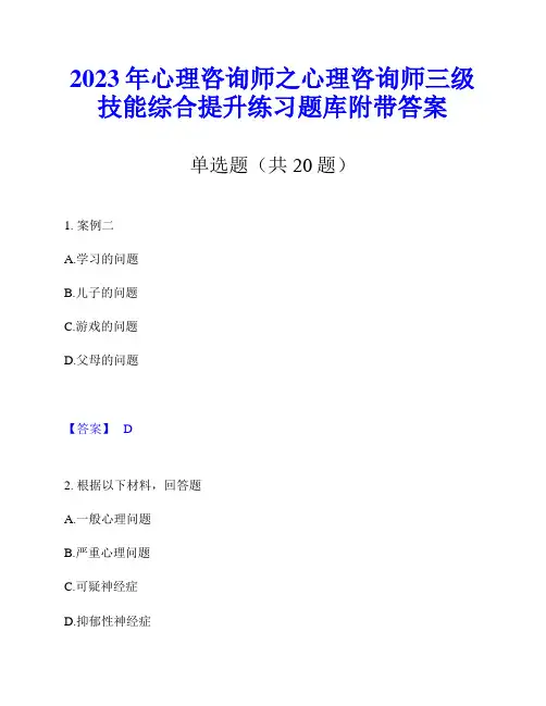2023年心理咨询师之心理咨询师三级技能综合提升练习题库附带答案