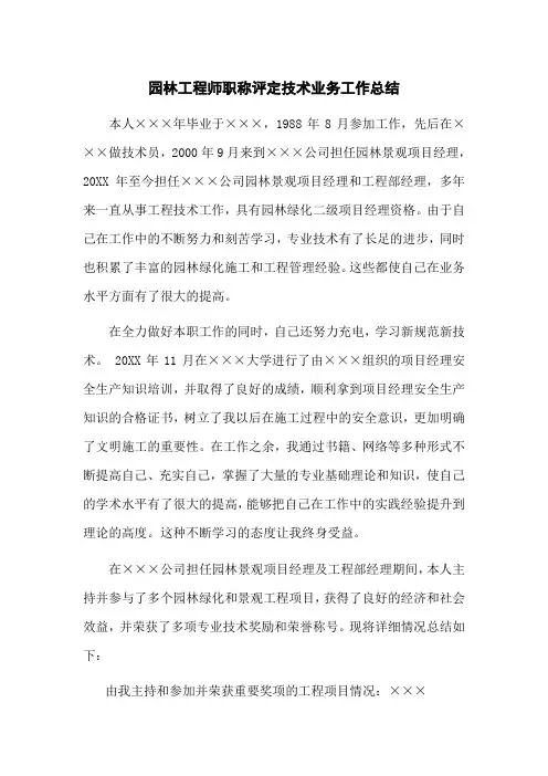 园林工程师职称评定技术业务工作总结 2