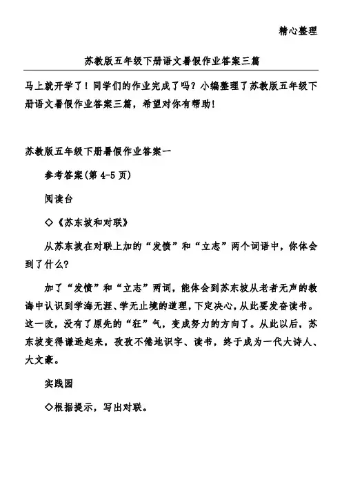 苏教版五年级下册语文暑假作业答案三篇