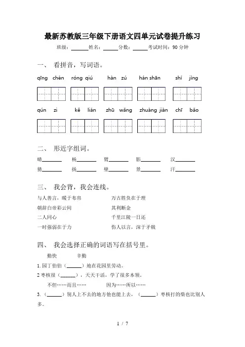 最新苏教版三年级下册语文四单元试卷提升练习