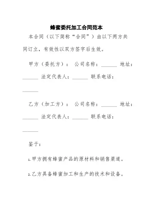 蜂蜜委托加工合同范本