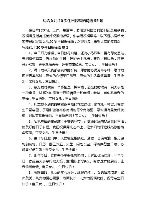 写给女儿20岁生日祝福语精选55句