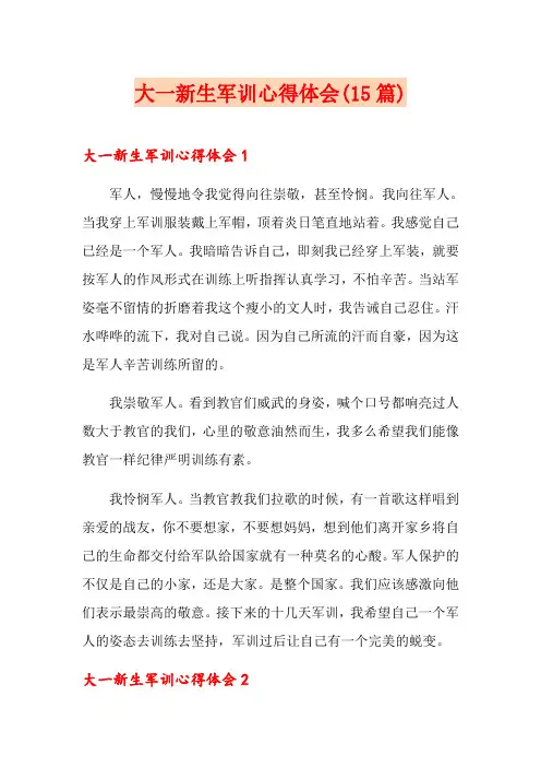 大一新生军训心得体会(15篇)