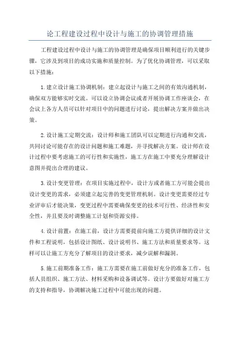 论工程建设过程中设计与施工的协调管理措施