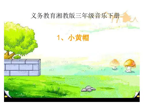 湘艺版音乐三年级下册第一课(简谱)(歌表演)小黄帽(课件)