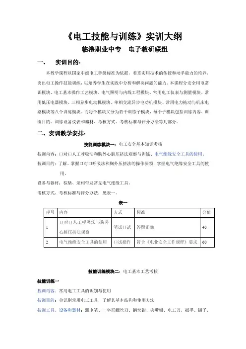 《电工技能与训练》实训大纲