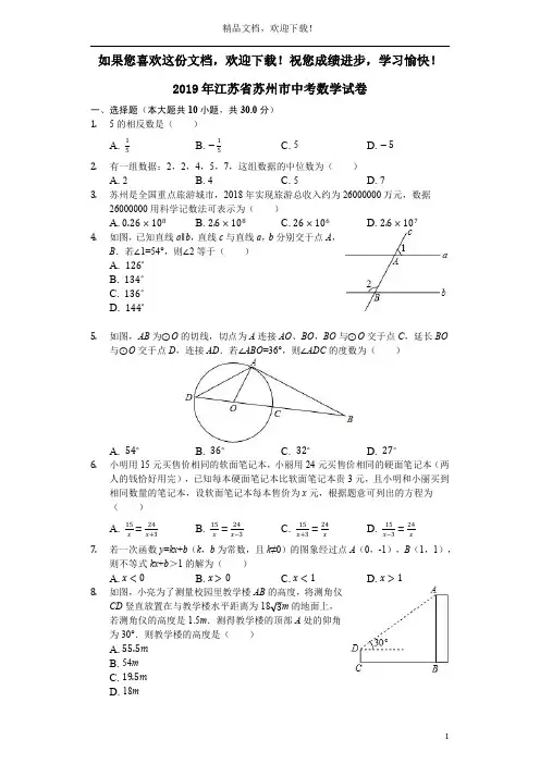 江苏省苏州市2019年中考数学真题试题(含解析)