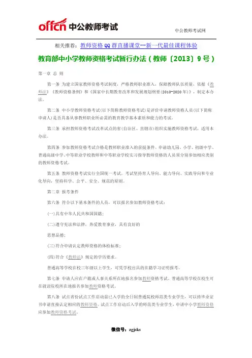 教育部中小学教师资格考试暂行办法(教师〔2013〕9号)