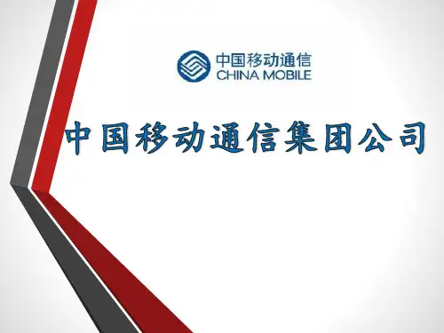 中国移动企业战略