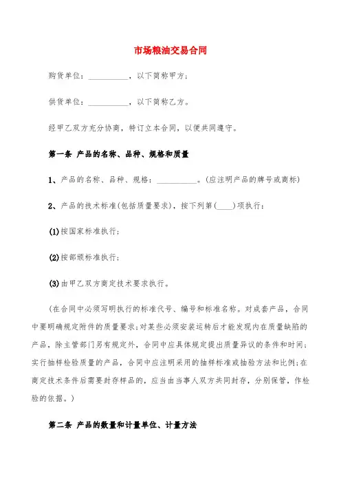 市场粮油交易合同(4篇)