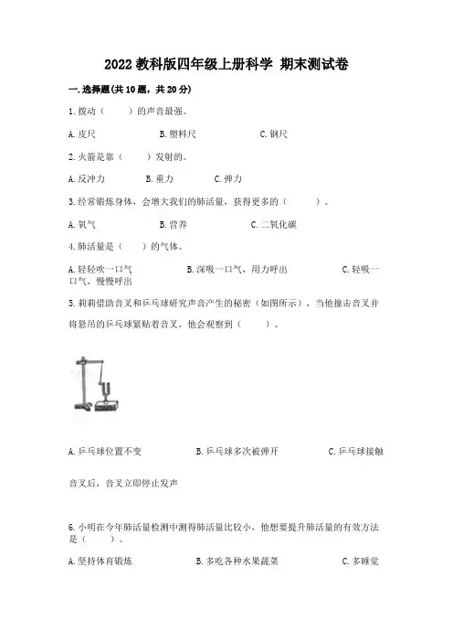 2022教科版四年级上册科学-期末测试卷及参考答案(模拟题)