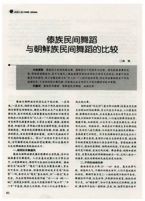 傣族民间舞蹈与朝鲜族民间舞蹈的比较