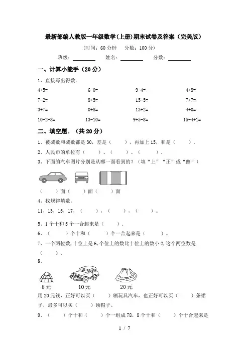 最新部编人教版一年级数学(上册)期末试卷及答案(完美版)