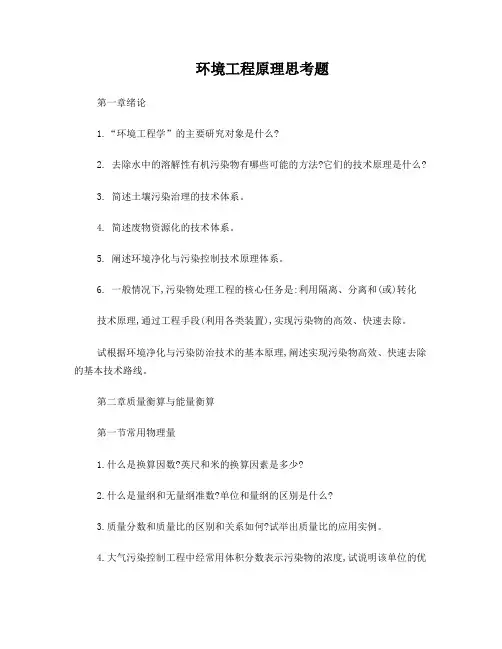 环境工程原理思考题