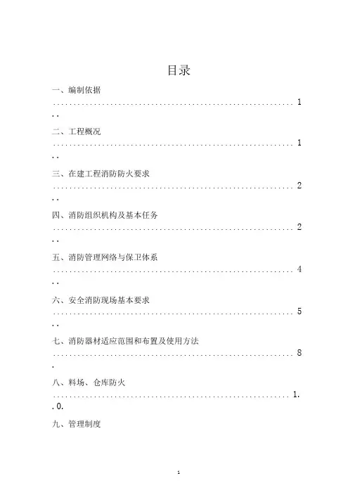 “三供一业”分离移交供水、物业维修改造工程-消防安全专项施工方案
