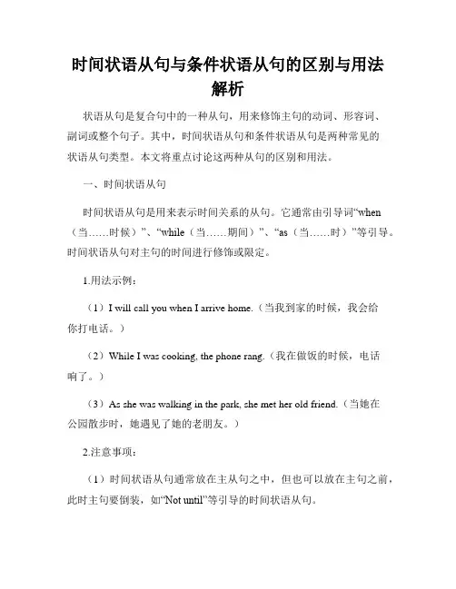 时间状语从句与条件状语从句的区别与用法解析