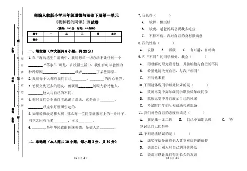 部编人教版小学三年级道德与法治下册第一单元《我和我的同伴》测试卷及答案(含三套题)