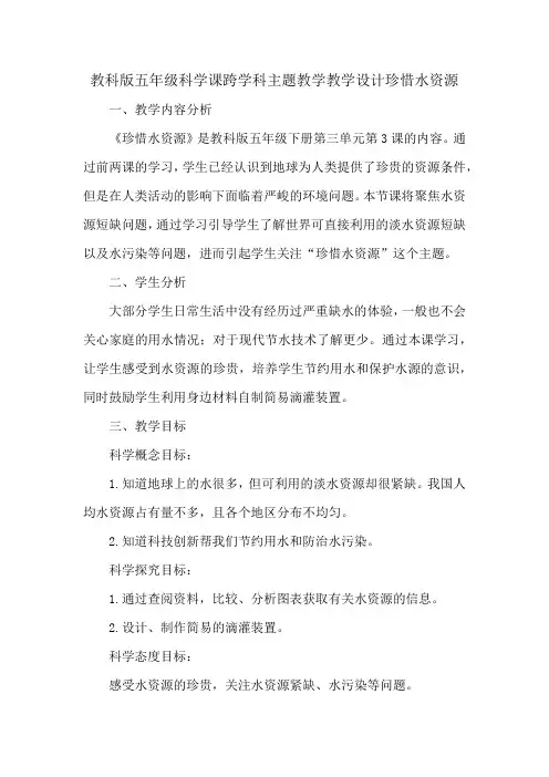 教科版五年级科学课跨学科主题教学教学设计珍惜水资源
