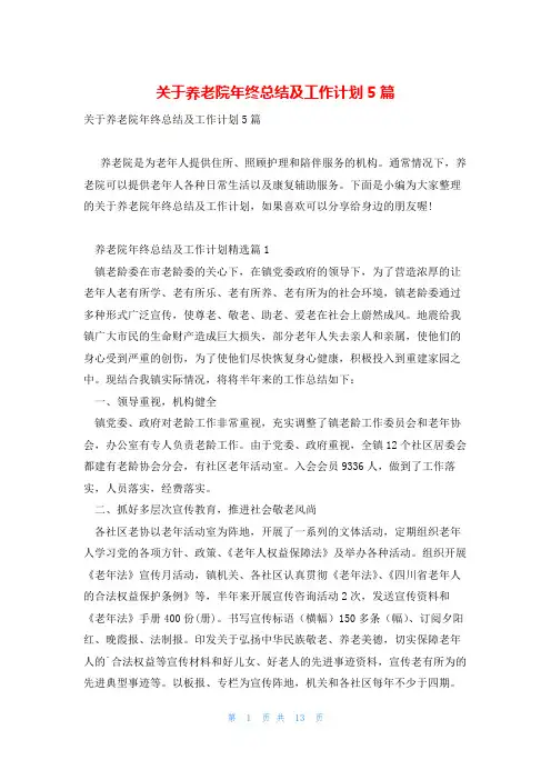 关于养老院年终总结及工作计划5篇