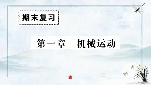 纳雍县十中八年级物理上册第一章机械运动期末复习课件新版新人教版9