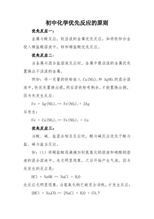 初中化学优先反应的原则
