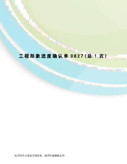 工程形象进度确认单