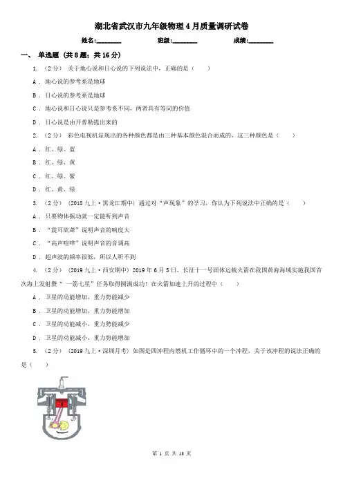 湖北省武汉市九年级物理4月质量调研试卷