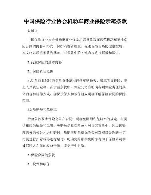 中国保险行业协会机动车商业保险示范条款