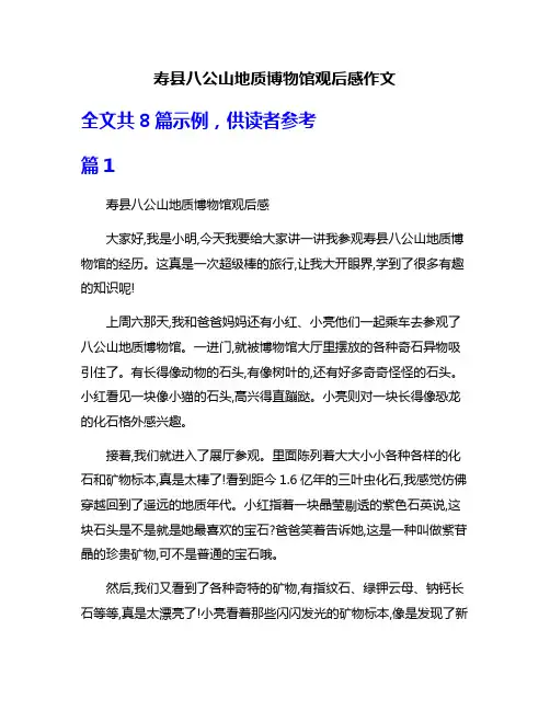 寿县八公山地质博物馆观后感作文