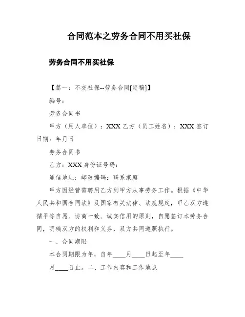 合同范本之劳务合同不用买社保