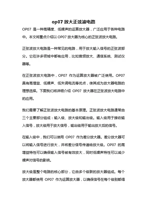 op07放大正弦波电路