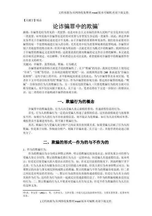 【精品】论诈骗罪中的欺骗