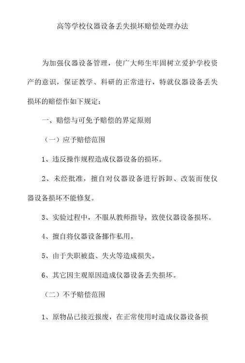 高等学校仪器设备丢失损坏赔偿处理办法