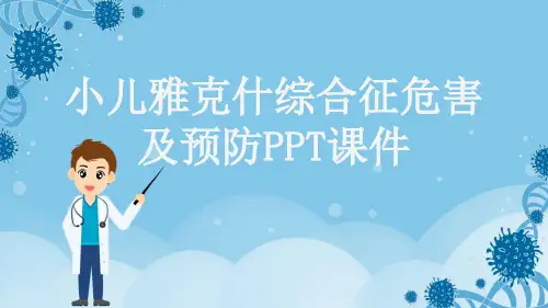 小儿雅克什综合征危害及预防PPT课件