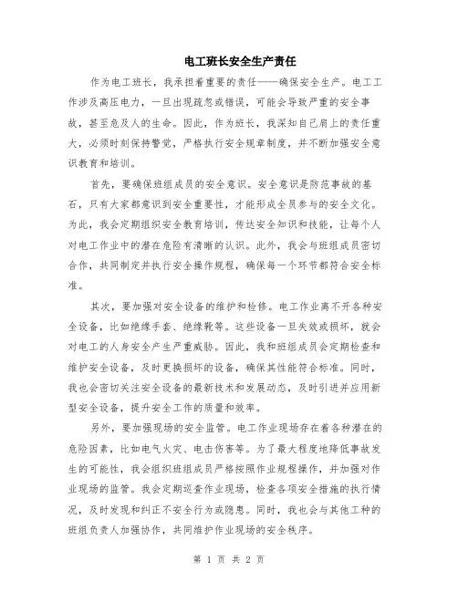 电工班长安全生产责任