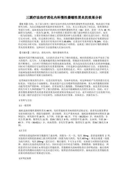 三联疗法治疗消化内科慢性萎缩性胃炎的效果分析