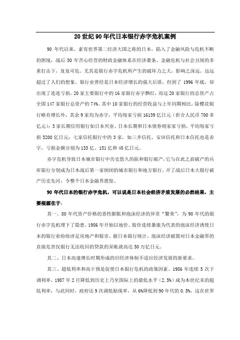 20世纪90年代日本银行赤字危机案例46297