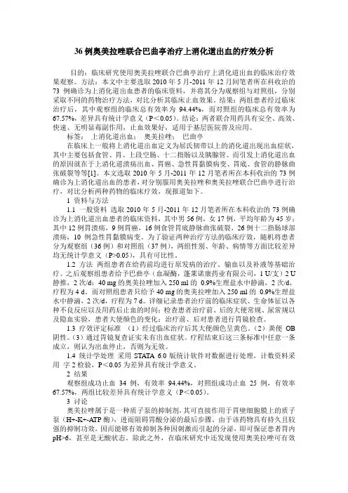 36例奥美拉唑联合巴曲亭治疗上消化道出血的疗效分析