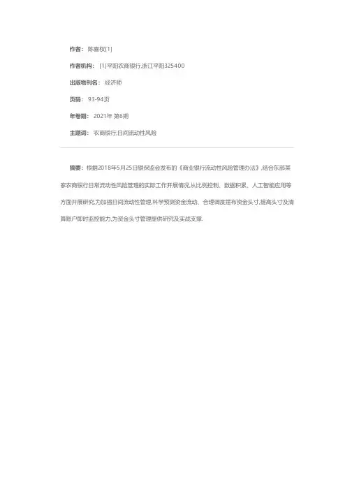 农商银行日间流动性风险管理研究与实践