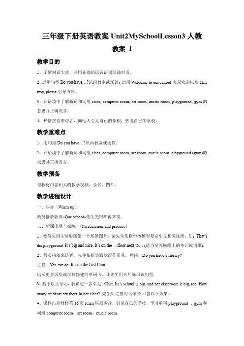 三年级下册英语教案Unit2MySchoolLesson3人教
