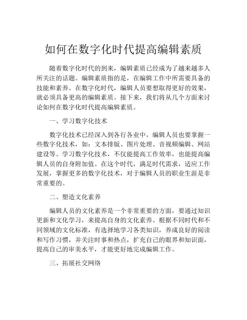 如何在数字化时代提高编辑素质