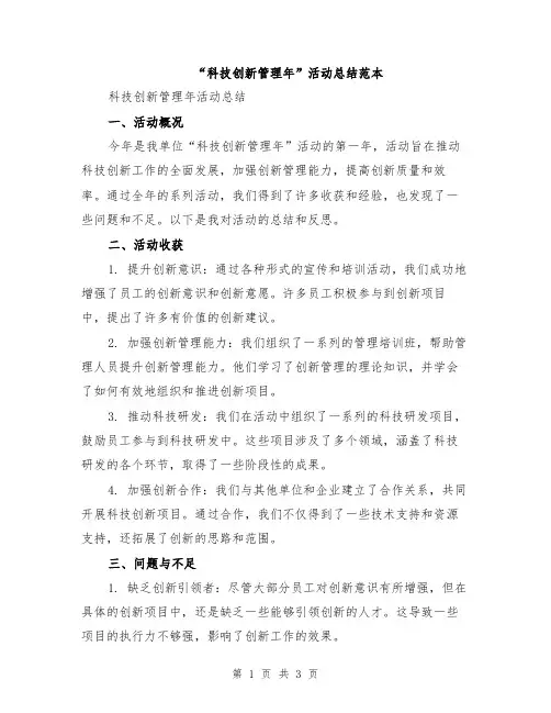 “科技创新管理年”活动总结范本