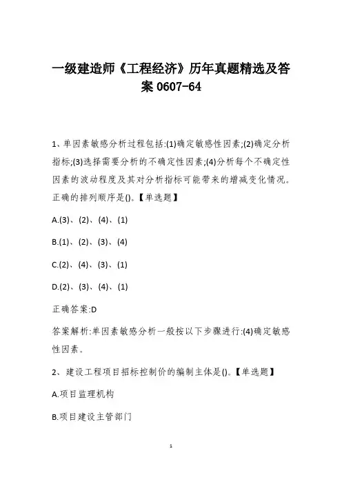 一级建造师《工程经济》历年真题精选及答案0607-64