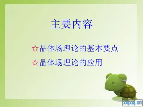 晶体场理论课件