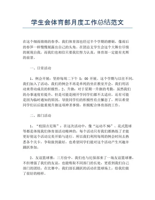 【月度工作总结】学生会体育部月度工作总结范文