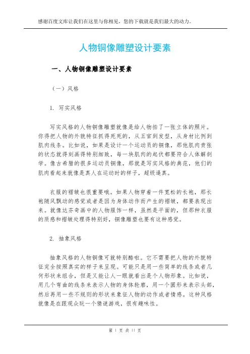 人物铜像雕塑设计要素