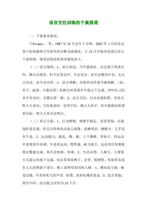 自闭症研究-语言交往训练的个案报道