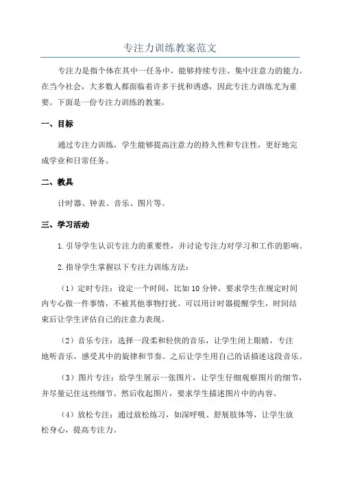 专注力训练教案范文