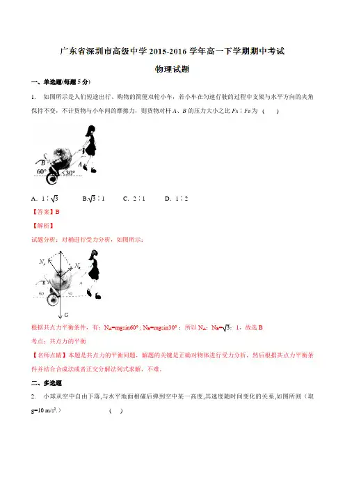 精品：【全国百强校】广东省深圳市高级中学2015-2016学年高一下学期期中考试物理试题(解析版)