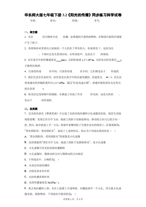 华东师大版七年级下册3.2《阳光的传播》同步练习科学试卷